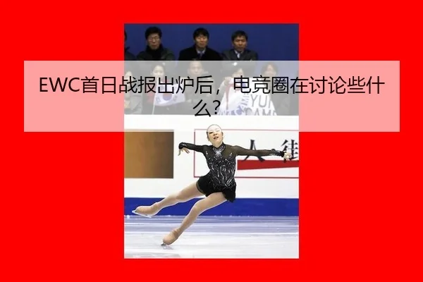 shou-ri-zhan-bao-chu-lu-hou-dian-jing-quan-zai-tao-lun-xie-shen-me-2-232.jpg