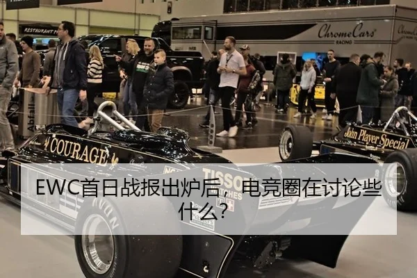 EWC首日战报出炉后，电竞圈在讨论些什么？